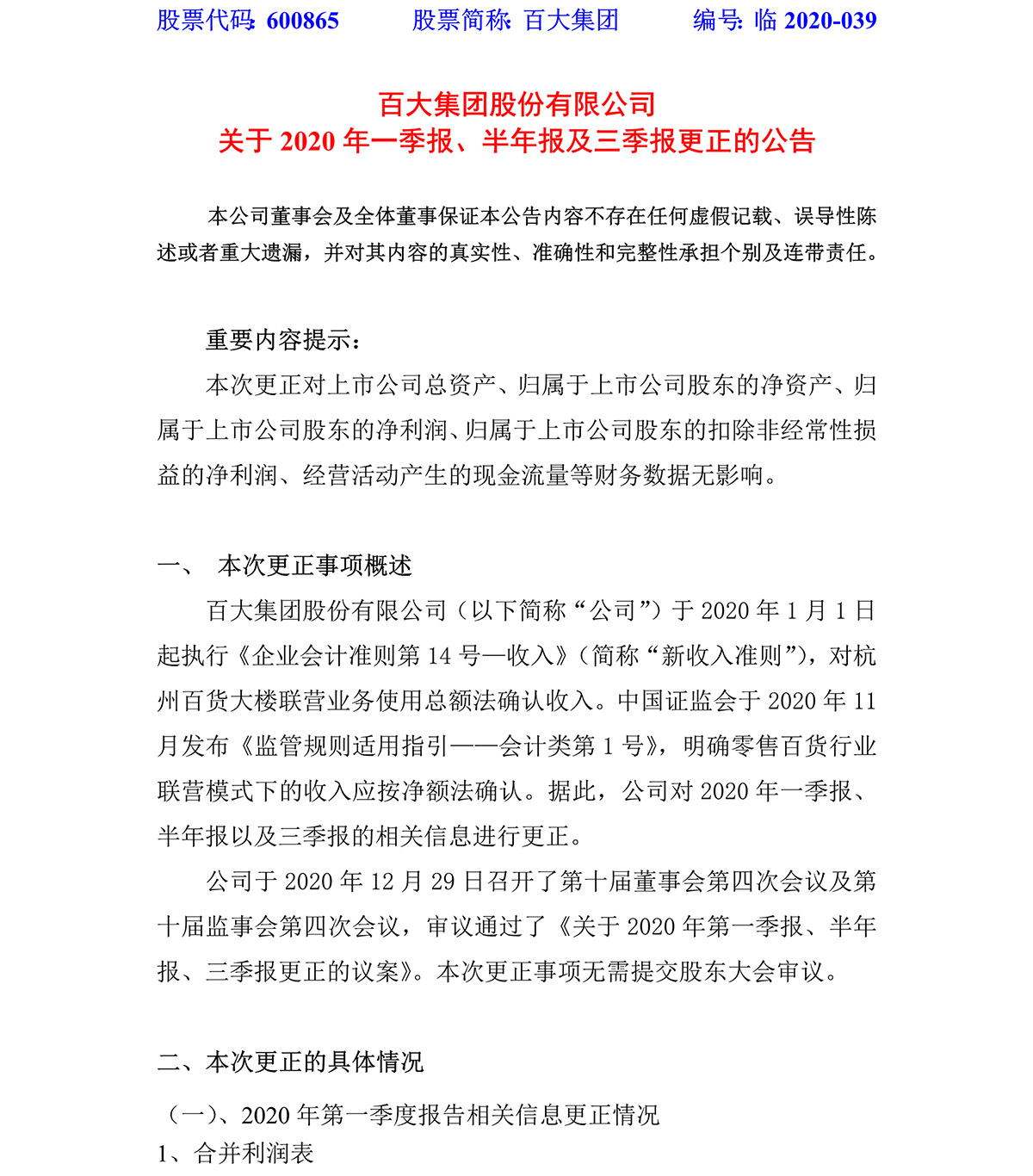 2020-039-百大集團股份有限公司關于2020年一季報、半年報及三季報更正的公告-1.jpg