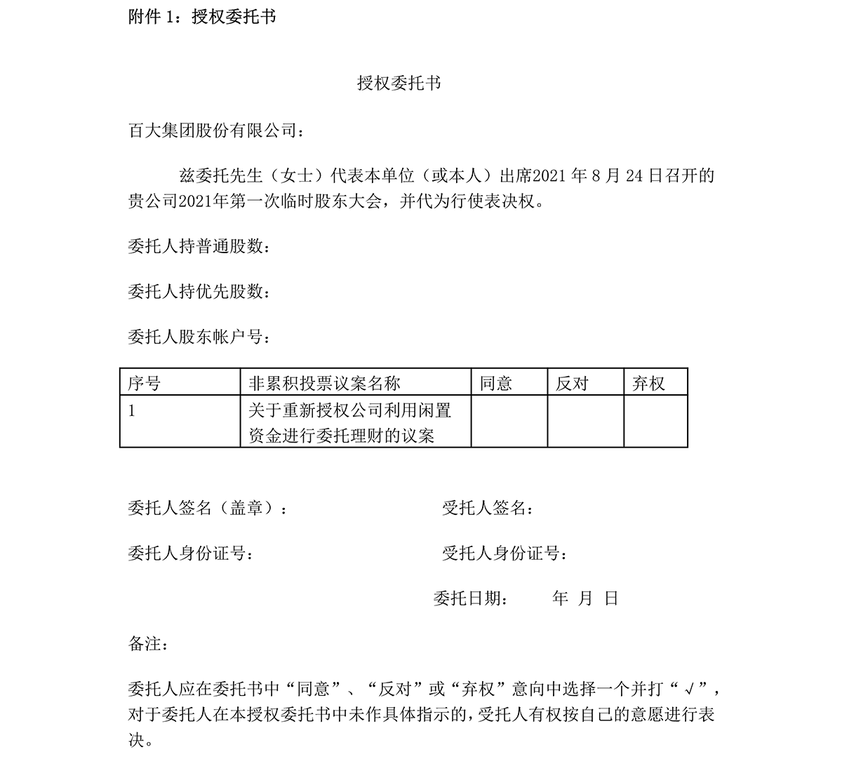 2021-034 百大集團股份有限公司關于召開2021年第一次臨時股東大會的通知-5.png